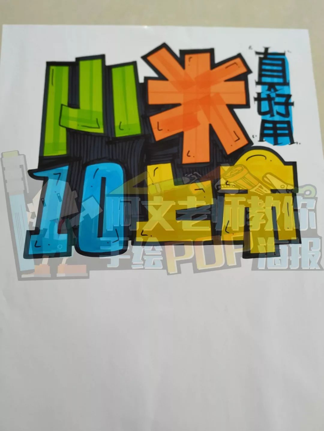 小米10手绘pop海报