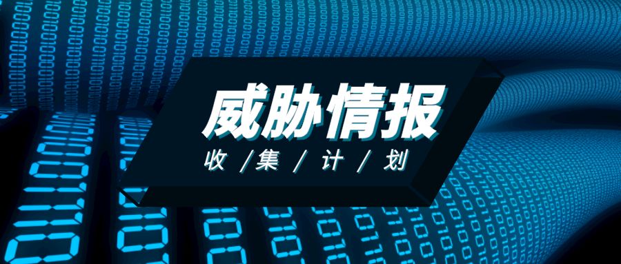 网易src威胁情报收集计划