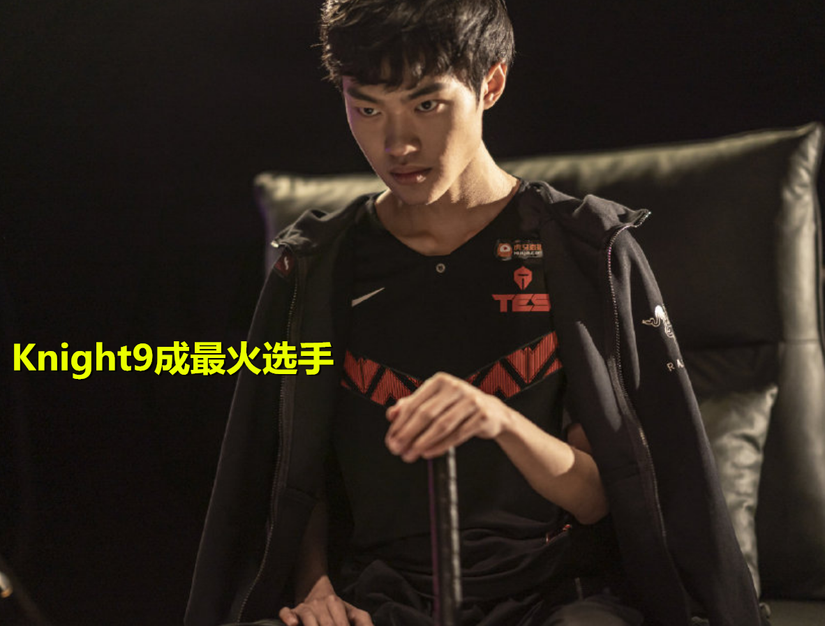 原创knight9现在身价有多少pdd用4个字形容还表示自己第一次吃亏