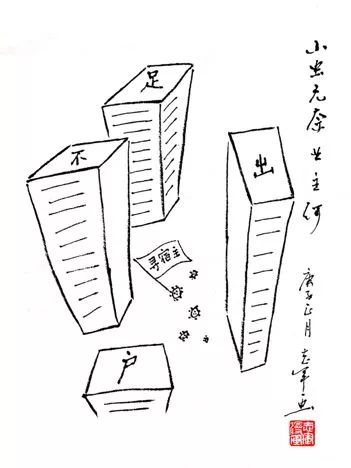 三思而返作者|漫画家,武汉市语委办主任喻志军武汉"封城"漫记疫情仍在