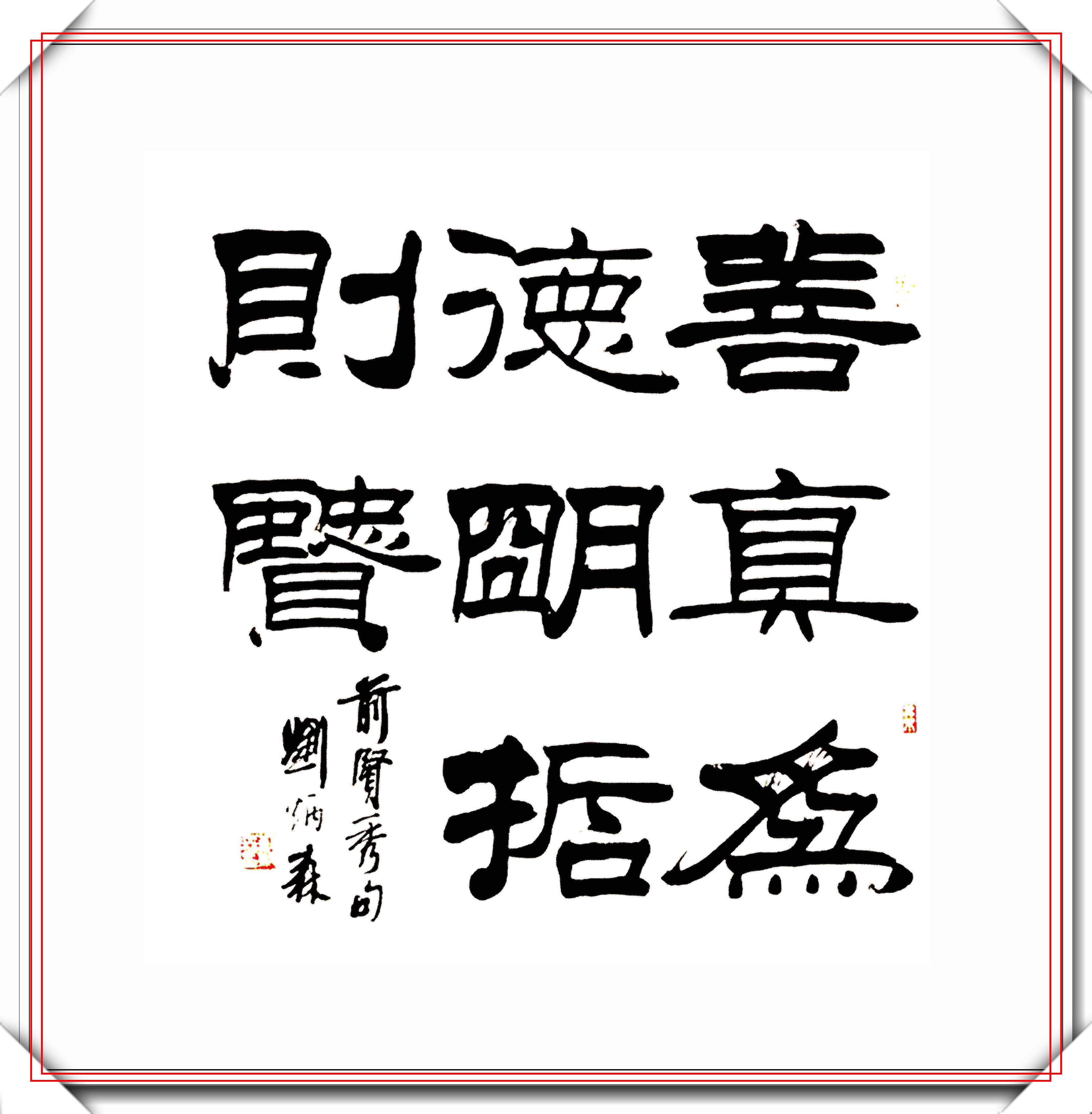 当代隶书教父刘炳森,经典隶书作品观赏,劲峭遒媚稳健华丽,好字