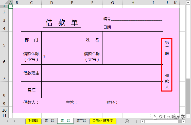 【excel】快速製作一式三聯的借款單