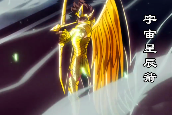 原创圣斗士:星矢的终极绝招,不是天马流星拳,而是射出宇宙星辰箭!