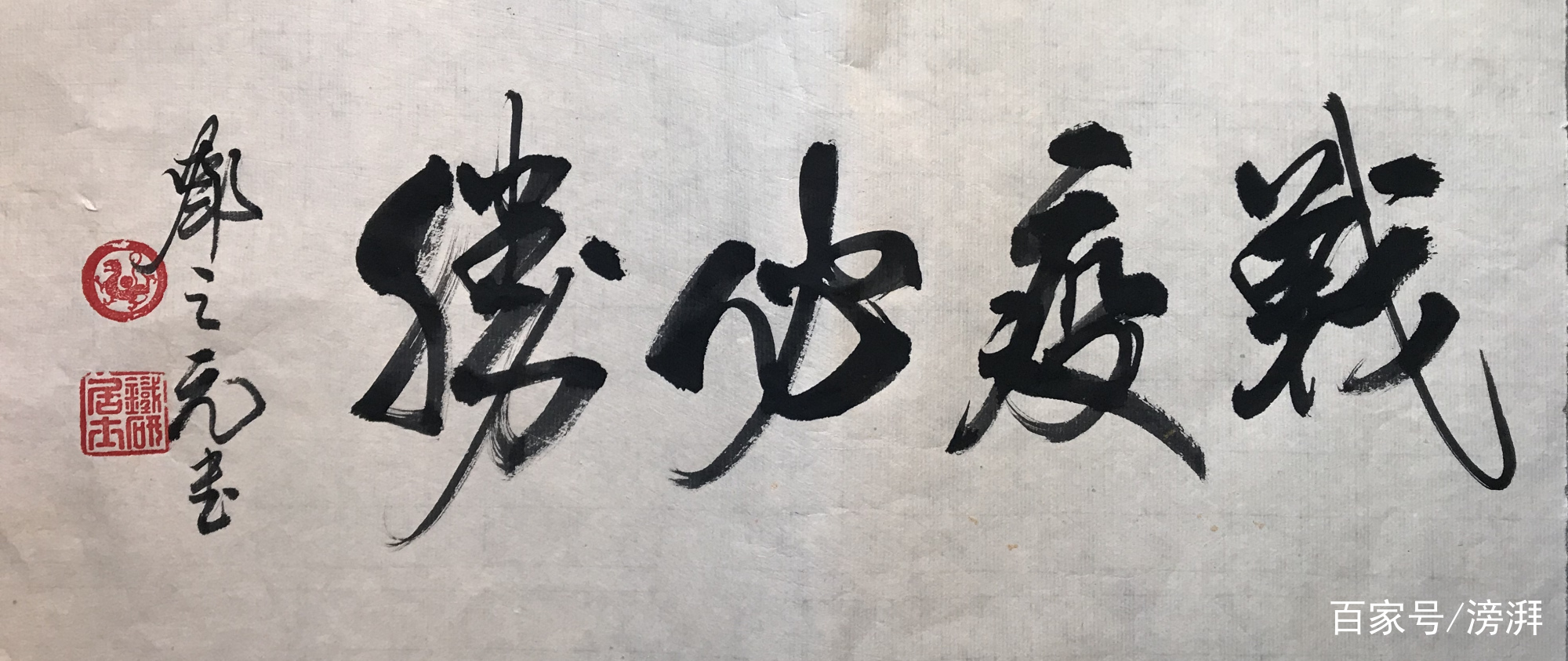 《凝心聚力 共抗疫情》著名书画家邓之元书画鉴赏