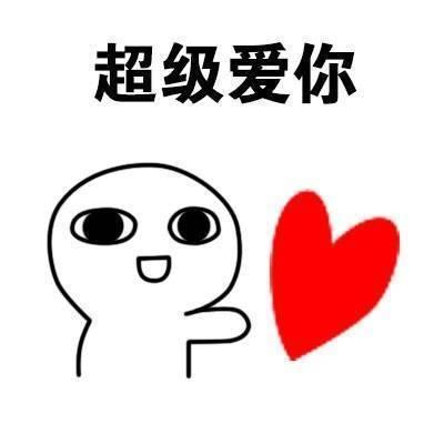 情侣专用表情包:爱你到天昏地暗,反正都很爱你,超级爱你