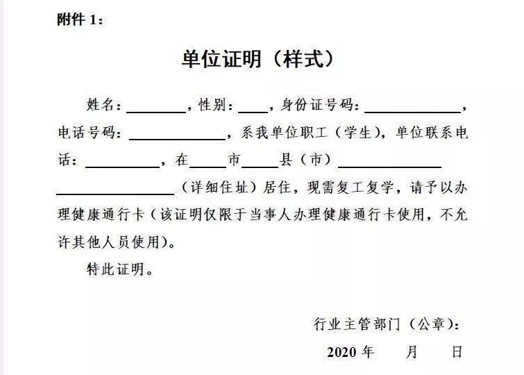 关于实行复工复学人员健康通行卡制度相关事宜的通告