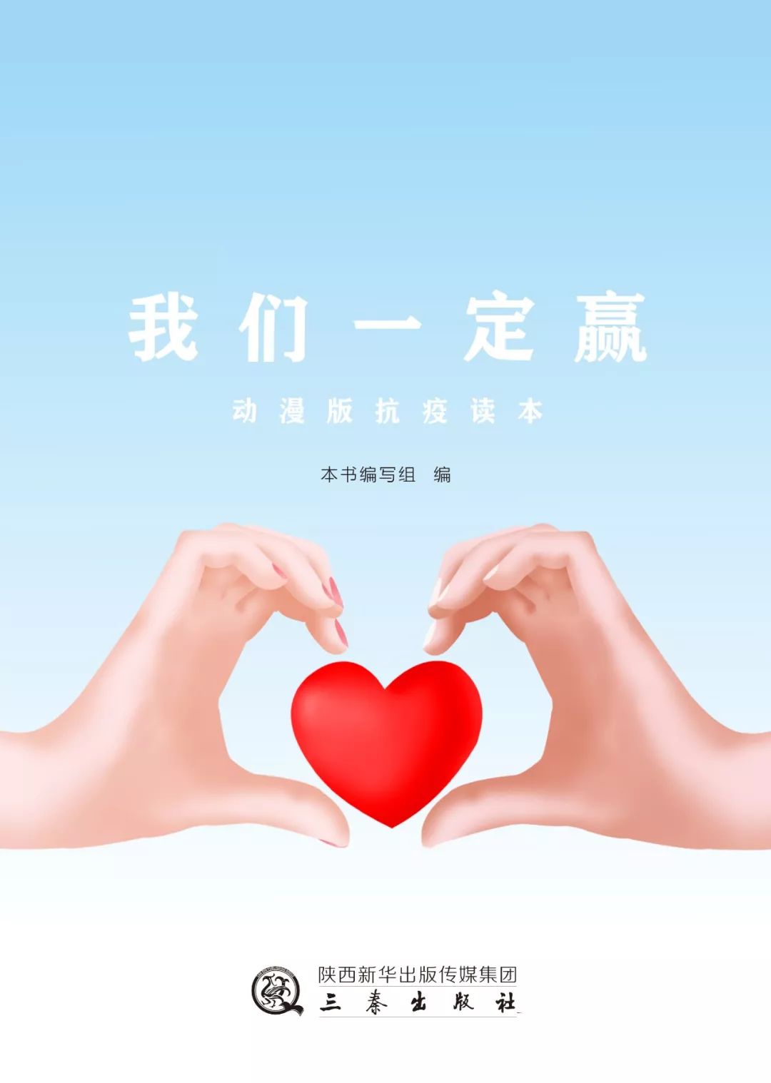 我们一定赢动漫版抗疫读本