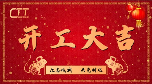 开工大吉ctt中鼎检测复工公告