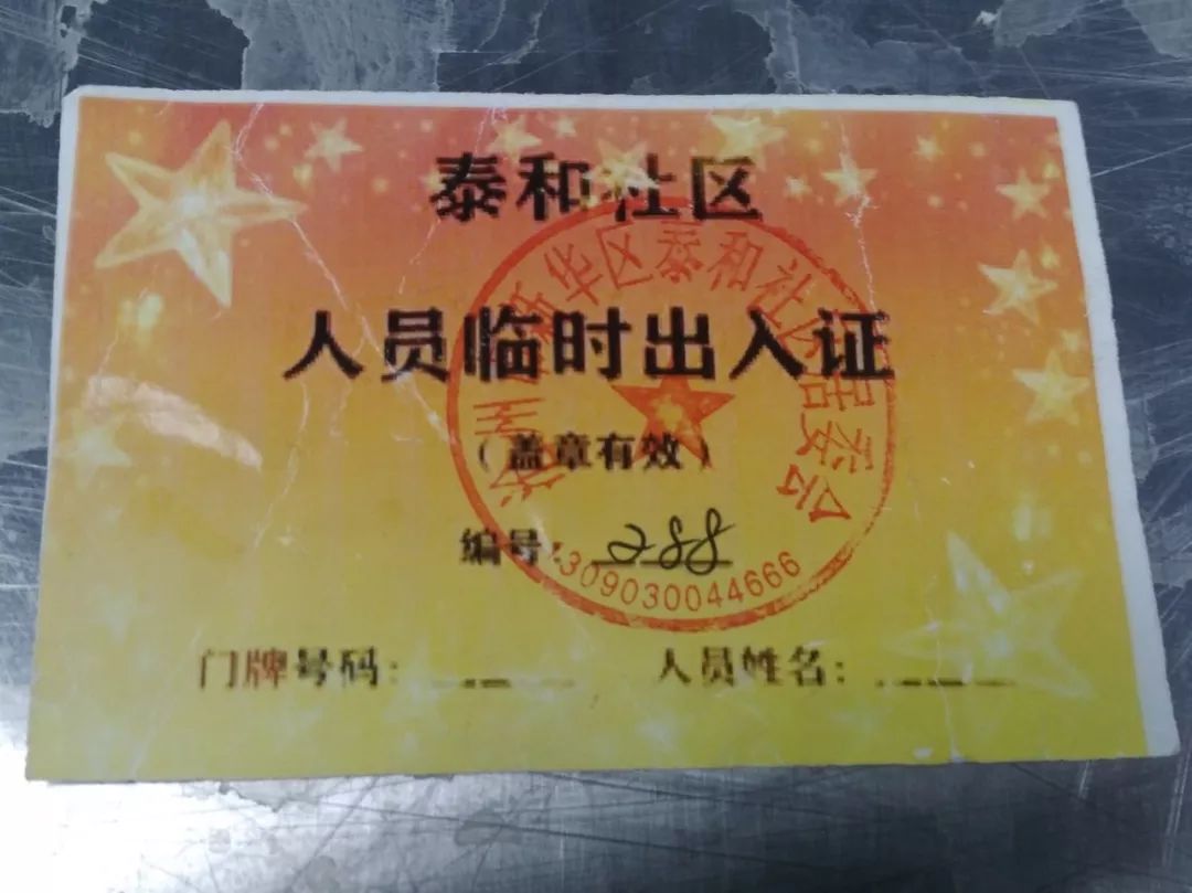 快来看有你家的出入证吗