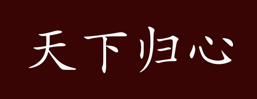 鲁·孔丘《论语·尧曰"兴灭国,继绝世,举逸民,天下之民归心焉