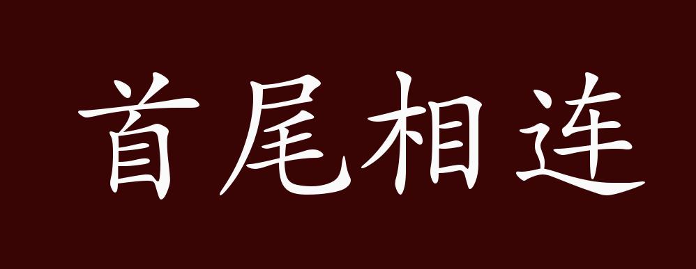 首尾相连,头尾_大山谷图库