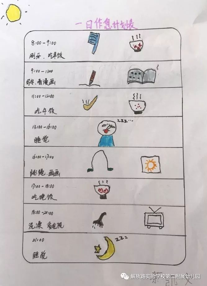 空中课堂第八期我的疫期作息表解二园空中课堂系列活动