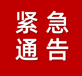 濟南深夜緊急通告!涉及所有人!違者追究責任!