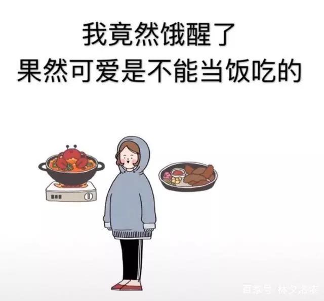 表情包我竟然醒了果然可愛是不能當飯吃的