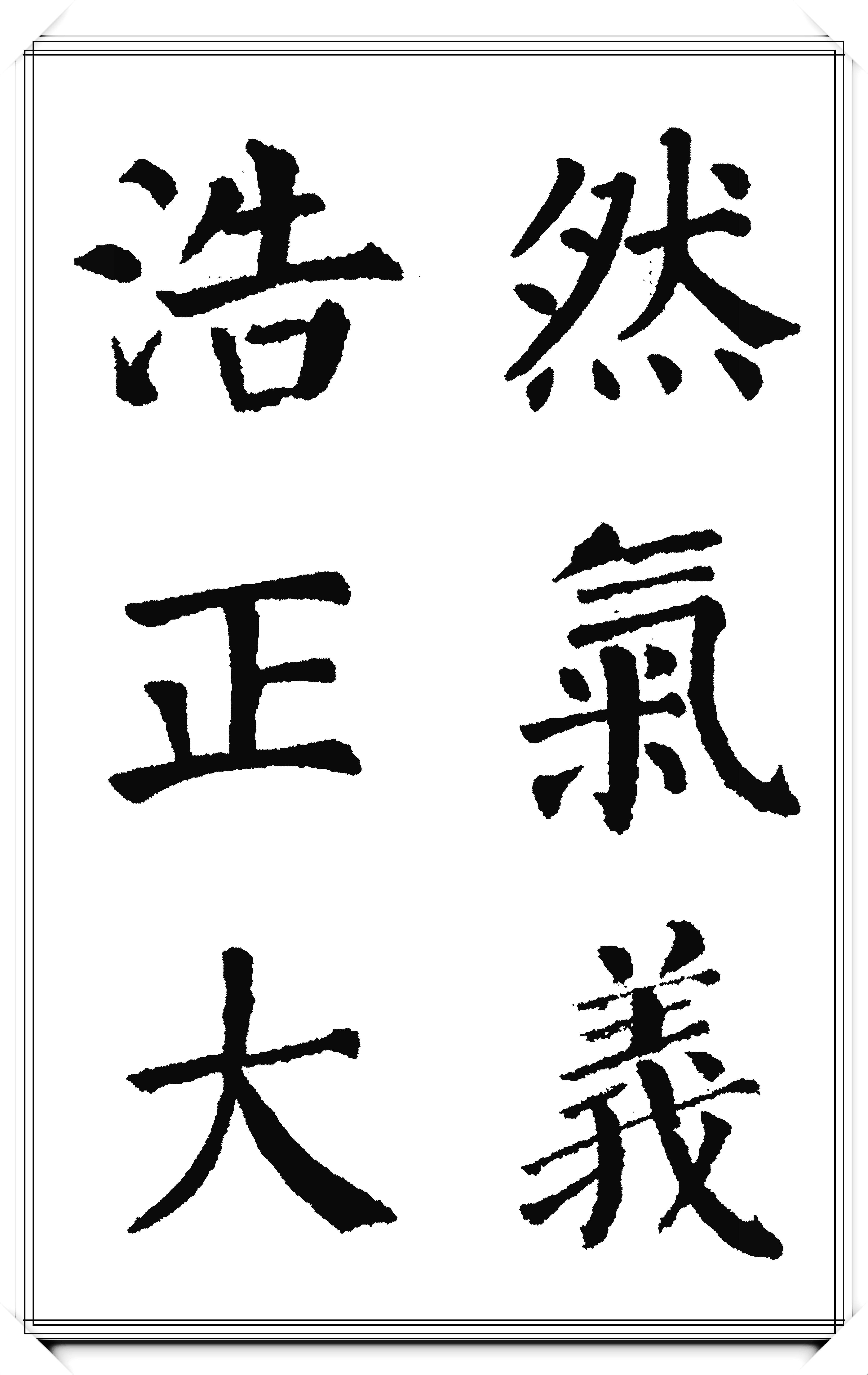 颜体书法特点8个字图片