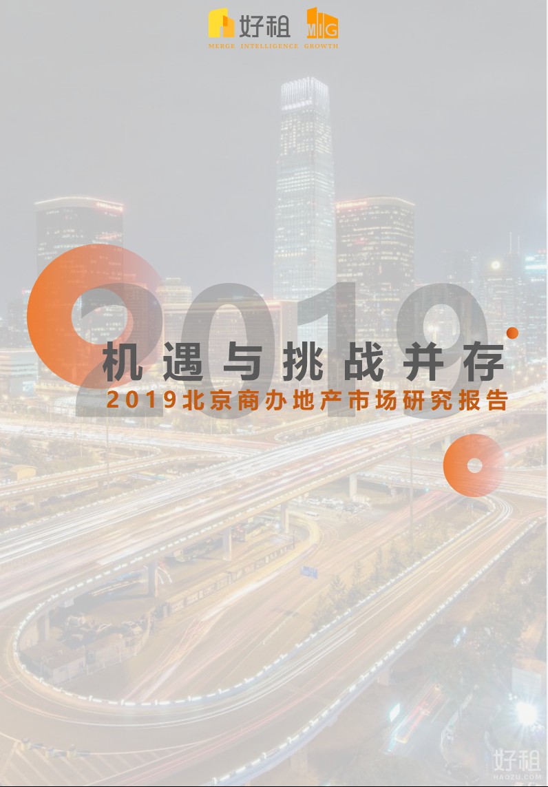 机遇与挑战并存2019北京商办地产市场研究报告