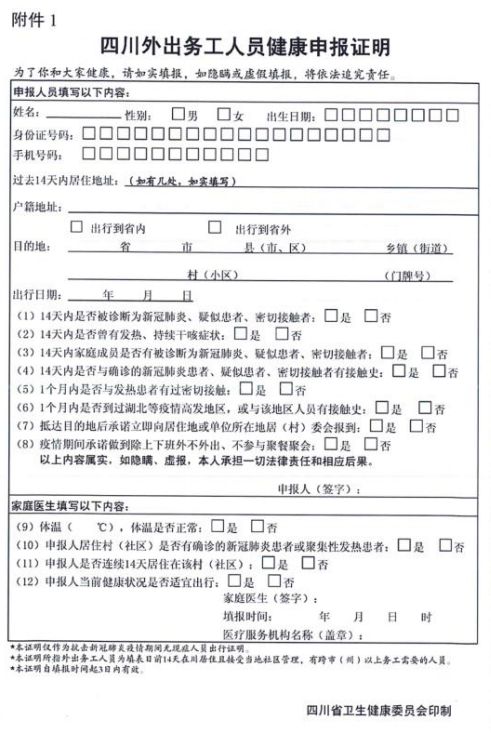 辦理成功後憑該證明在四川省內的用工單位上崗時,不用在當地居家隔離