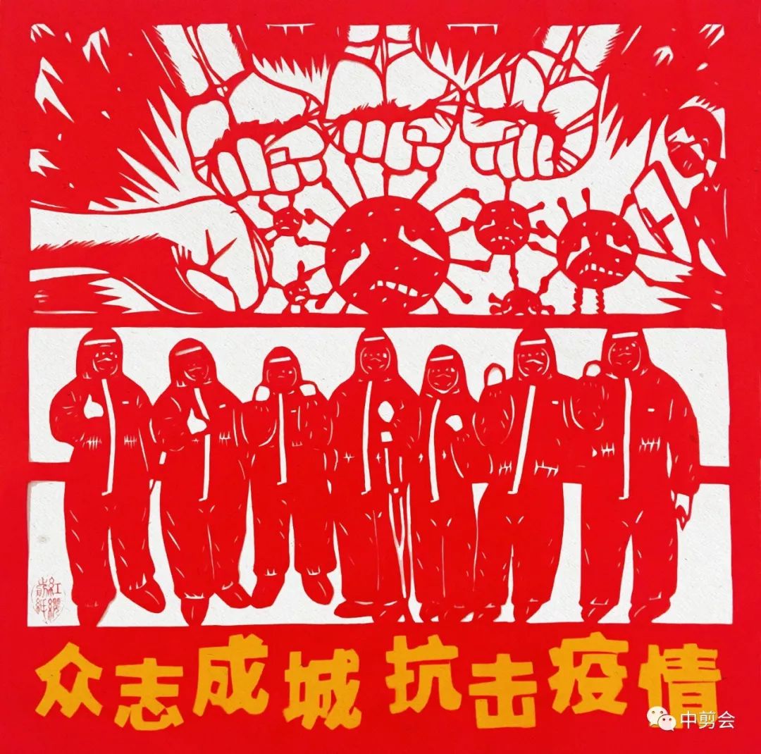 【万众一心 · 福佑平安】——中剪会2020抗战疫情作品选登系列四
