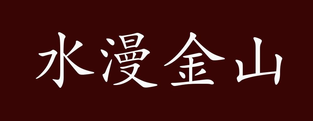 水漫金山的出处释义典故近反义词及例句用法成语知识