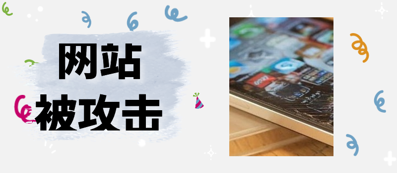 怎樣防止網站被攻擊 DEDECMS程式碼的加固安全解決方案