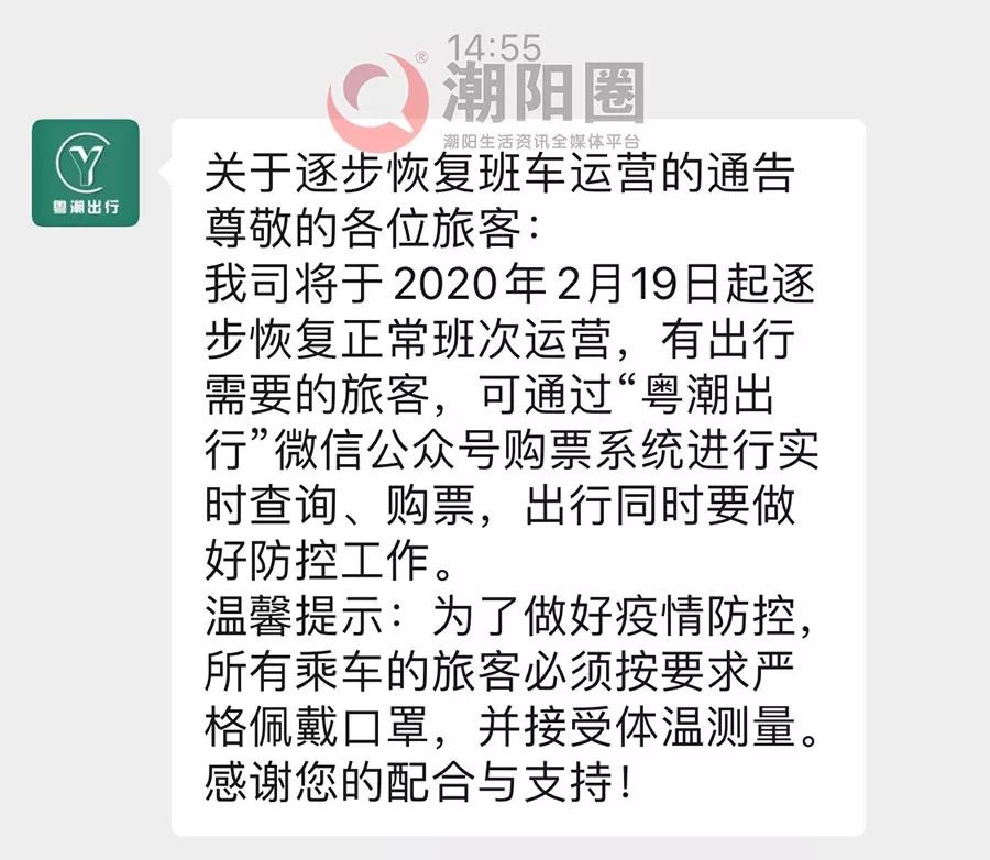 潮陽汽車客運站迎賓快車粵運相繼發出通知