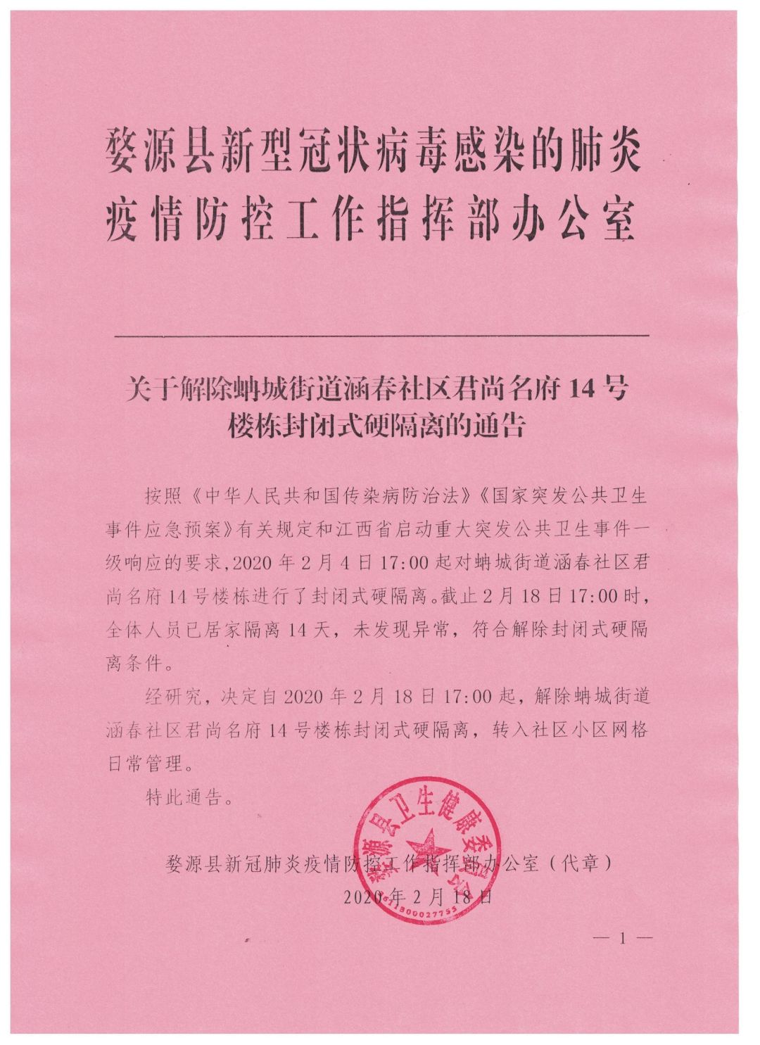 关于解除蚺城街道涵春社区君尚名府14号楼栋封闭式硬隔离的通告_突发