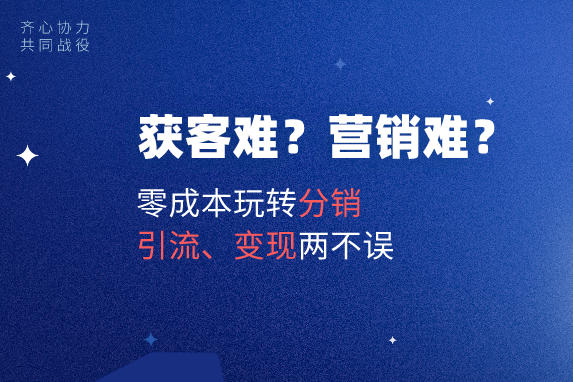 获客难?营销难?零成本玩转分销,助力商家引流变现两不误