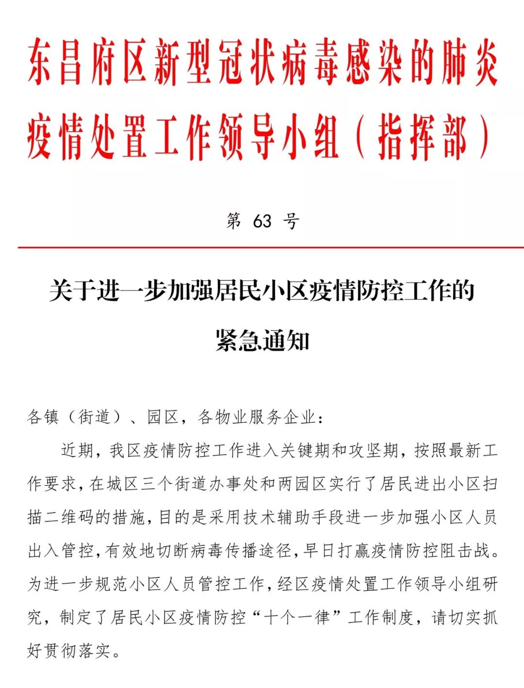 加强居民小区疫情防控工作的紧急通知各镇(街道,园区,各物业服务企业