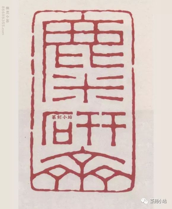 钤盖自己的书作,多数都典雅而贴切,如韩愈石鼓歌之"鸾翔凤翥众仙下"