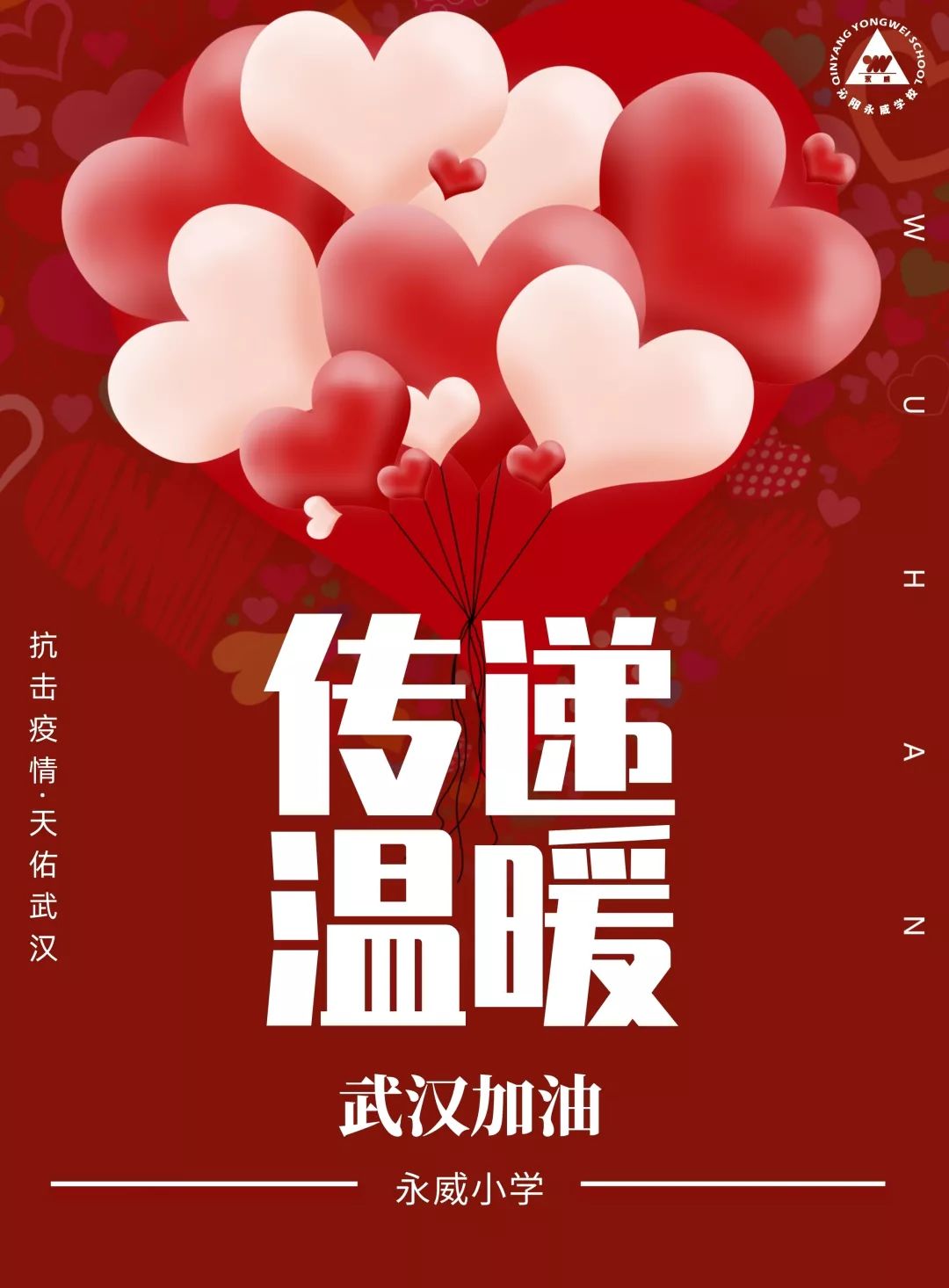 67永威小学爱心传递温暖