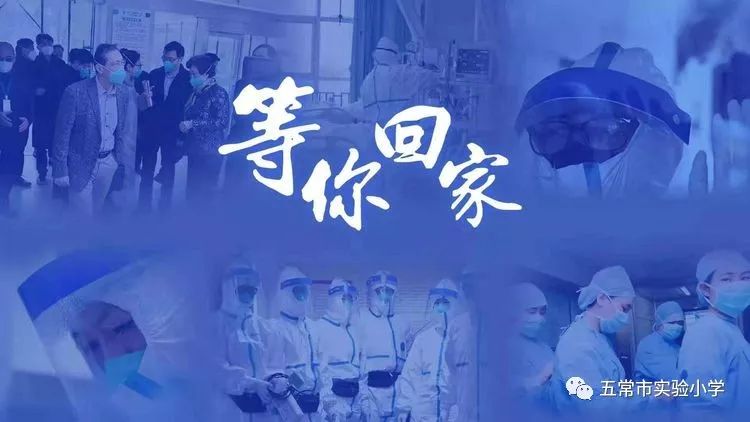 疫情防控实小行动】四个教育之一年九班献给"逆行者"的爱——等你回家