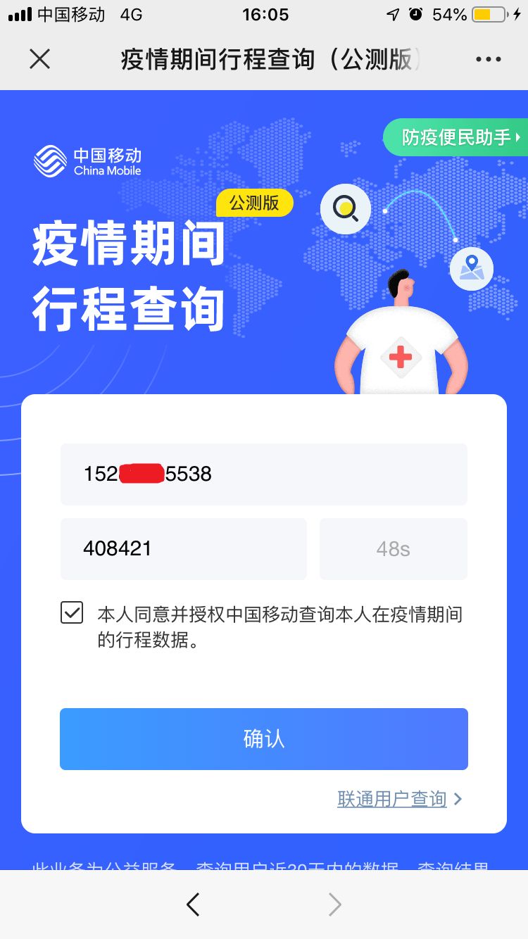 中国联通"疫情防控行程查询助手",中国电信"翼知疫行"小助手,快速查询