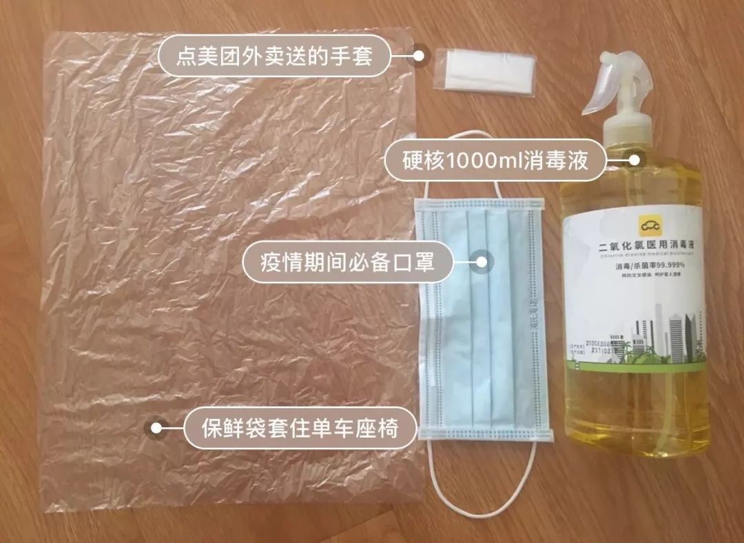 骑车装备:1)一次性口罩 2) 手套 3)保鲜袋 4)硬核1000ml消毒液所在
