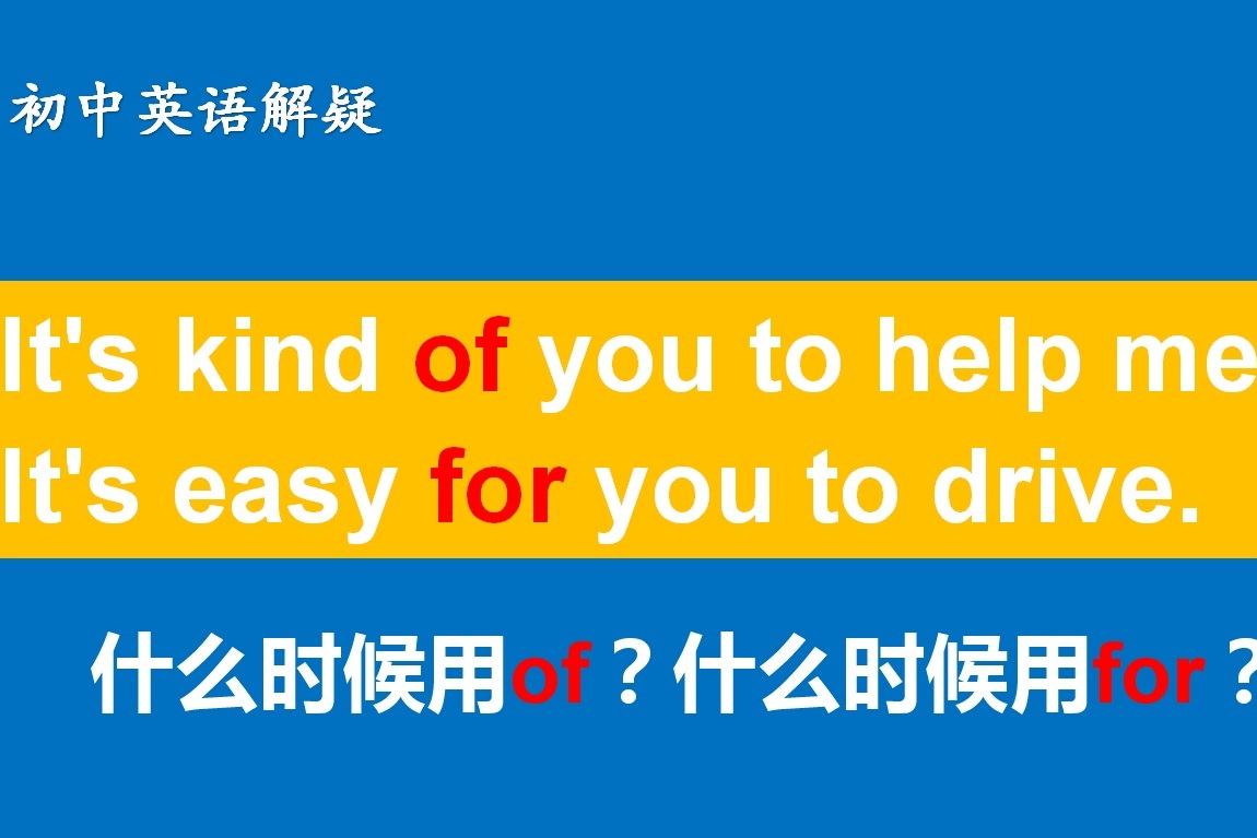 这个句型中什么时候用for什么时候用of