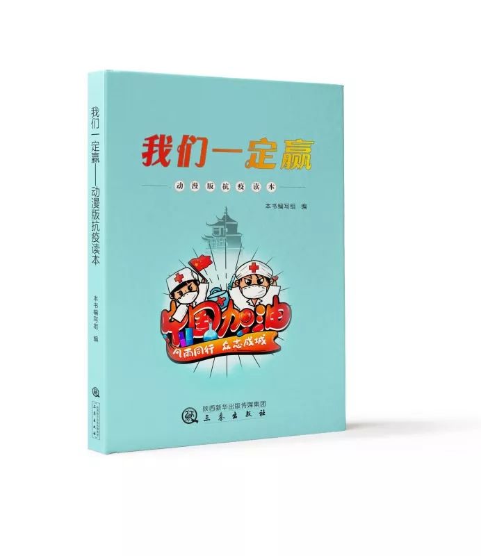 陕西省首部动漫抗疫作品我们一定赢动漫版抗疫读本震撼上线