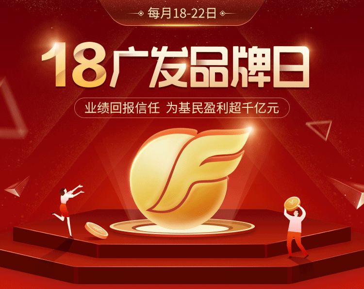 业绩持续领跑广发基金品牌日为投资者引路护航