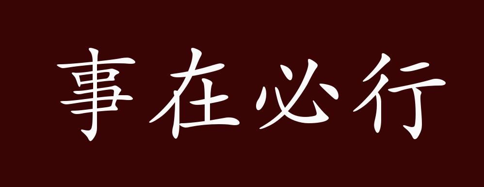 出自:宋·苏轼《东坡志林·养生说"如孙武令,事在必行,何卜之有?