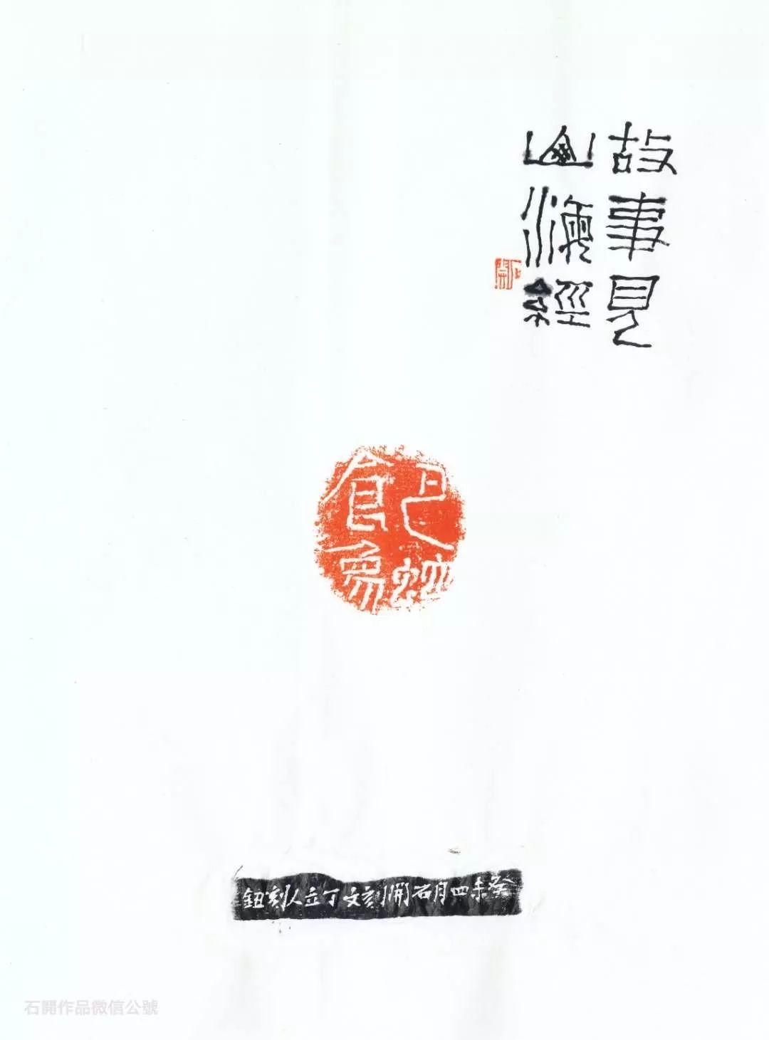 石开的自言自语『二』_篆刻