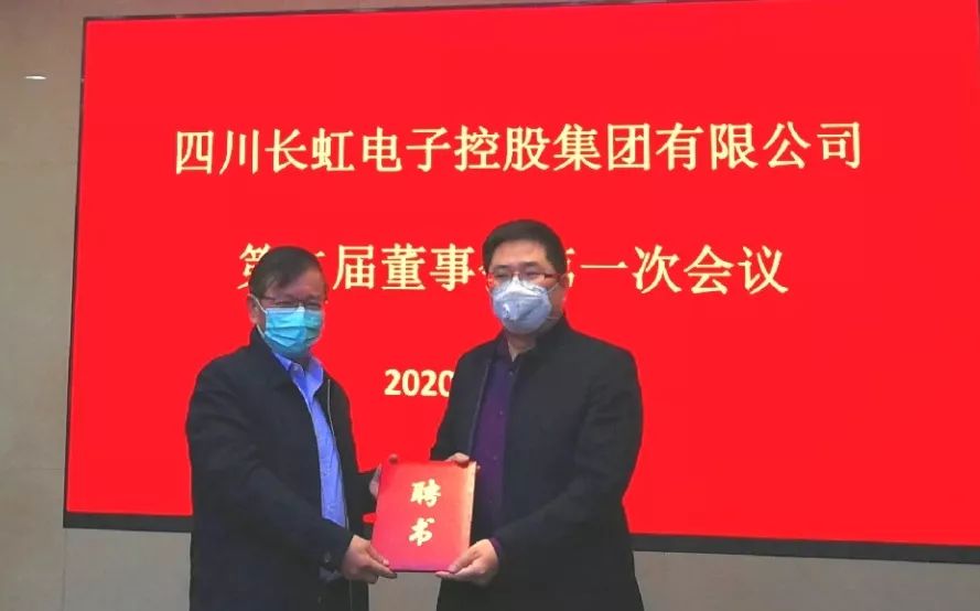 长虹电子控股集团第二届董事会第一次会议召开