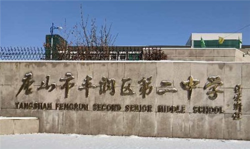 唐山市丰润区第二中学开展众志成城中国必胜主题教育活动