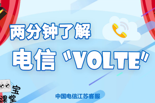 "volte"业务介绍