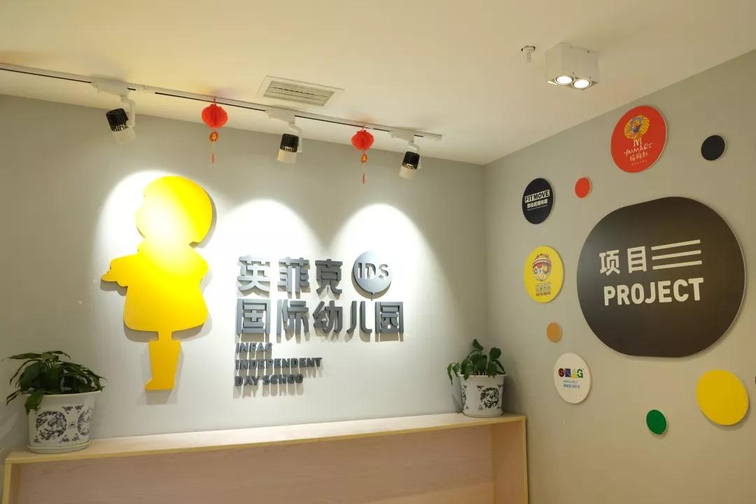 成都英菲克幼儿园
