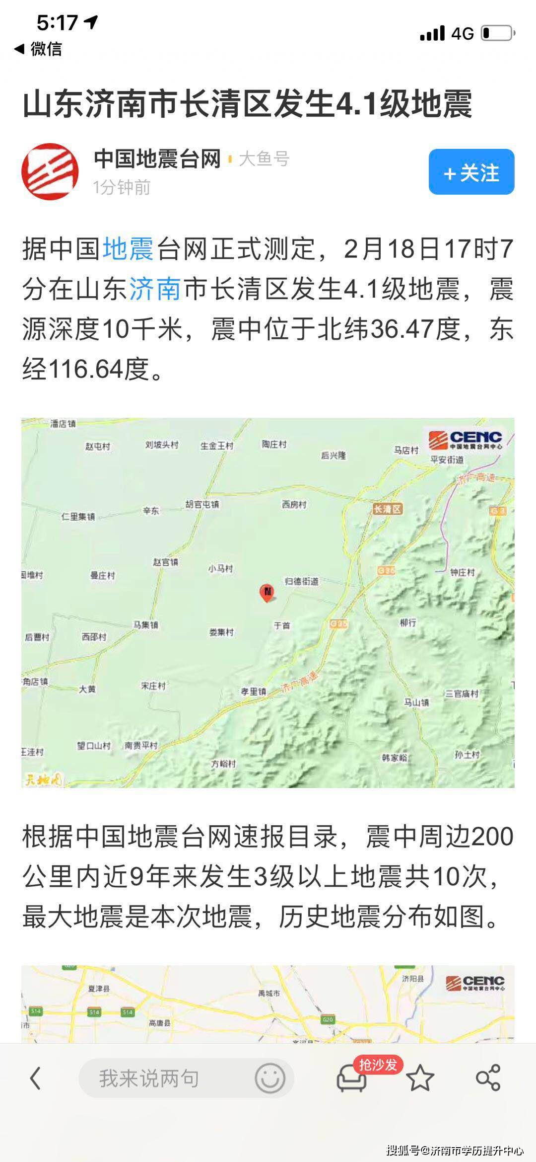 刚刚,济南发生地震!有不少人吓得跑下楼