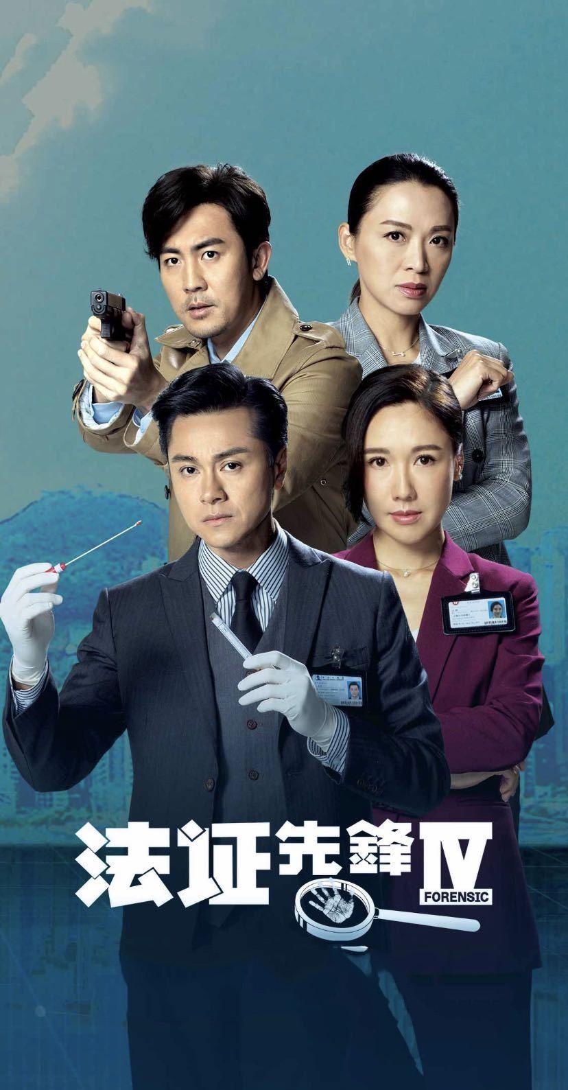 法证先锋4被轰经典难续可朱晨丽可萌可飒李施嬅演技自然