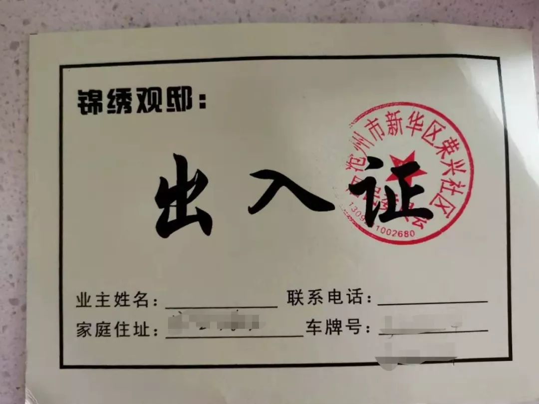 快来看有你家的出入证吗