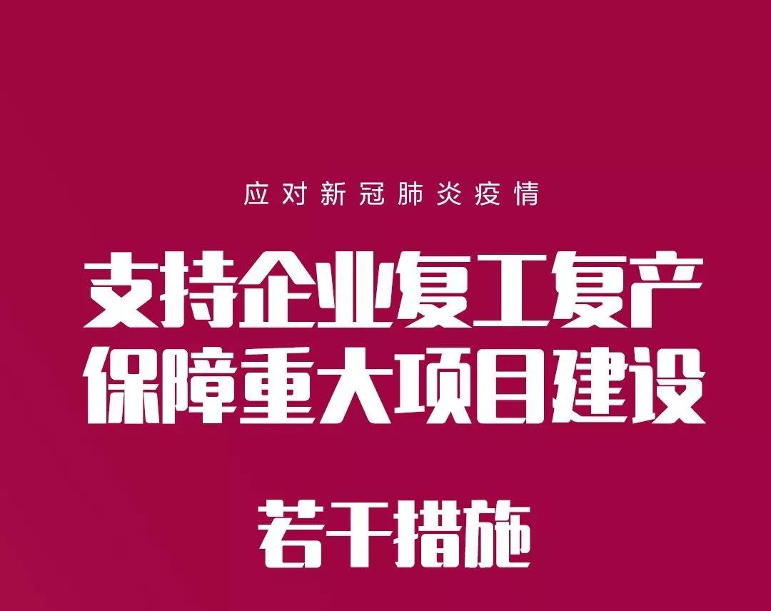 重磅宝安撑企十条支持企业顺利复产复工