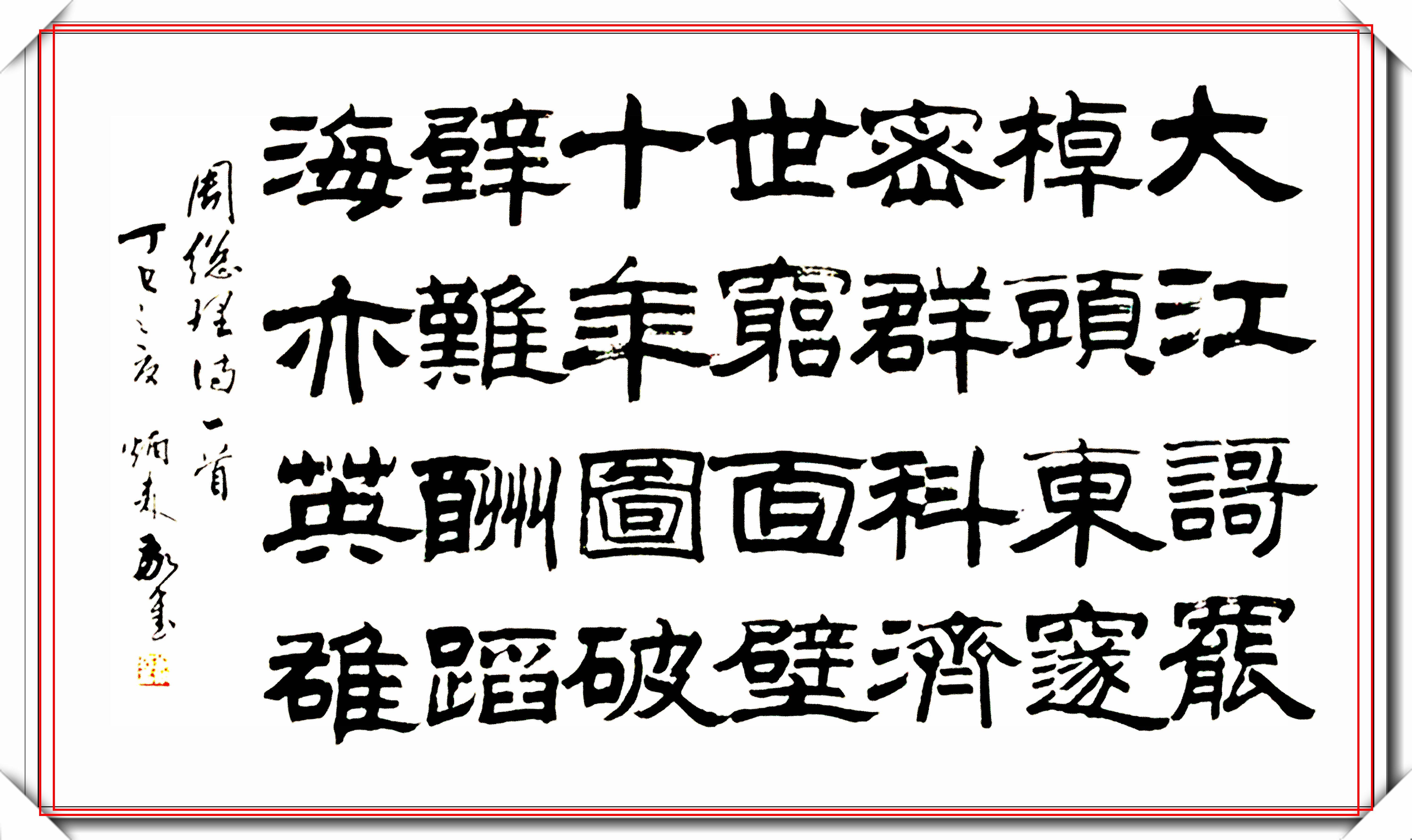 原創當代隸書教父劉炳森經典隸書作品觀賞勁峭遒媚穩健華麗好字