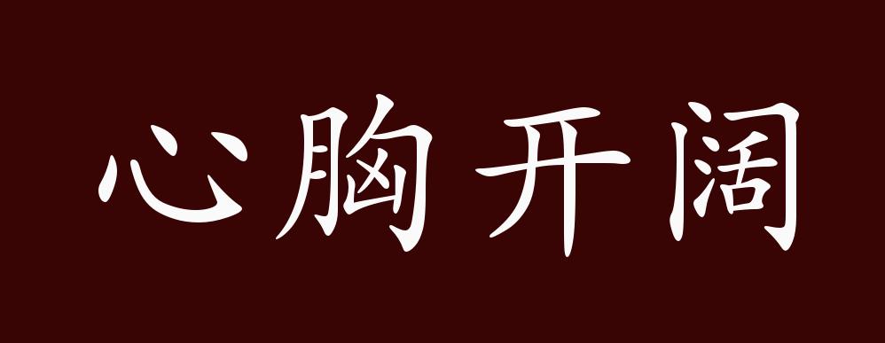原创心胸开阔的出处释义典故近反义词及例句用法成语知识