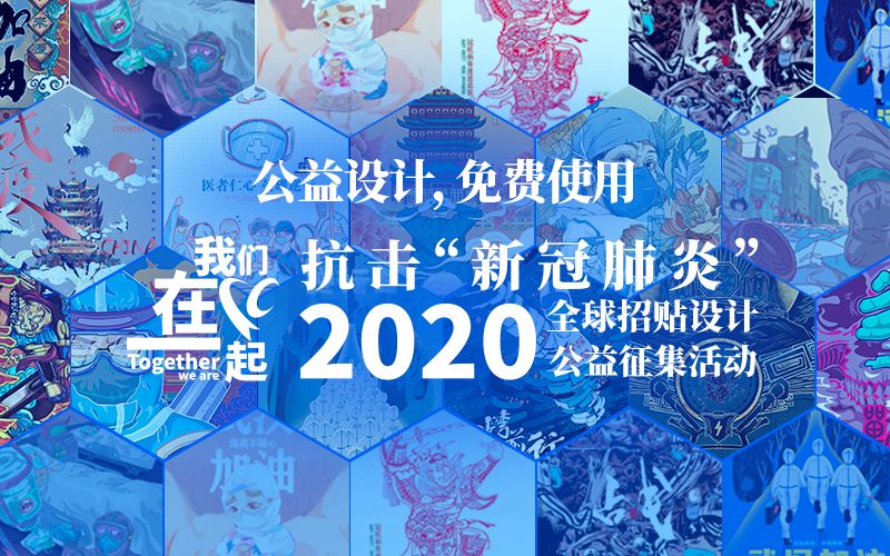 2020抗击新冠肺炎全球招贴设计公益征集活动作品选登