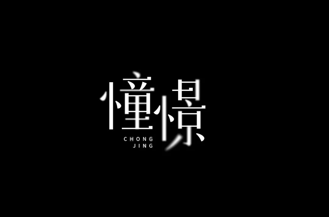 小憧憬文字图片图片